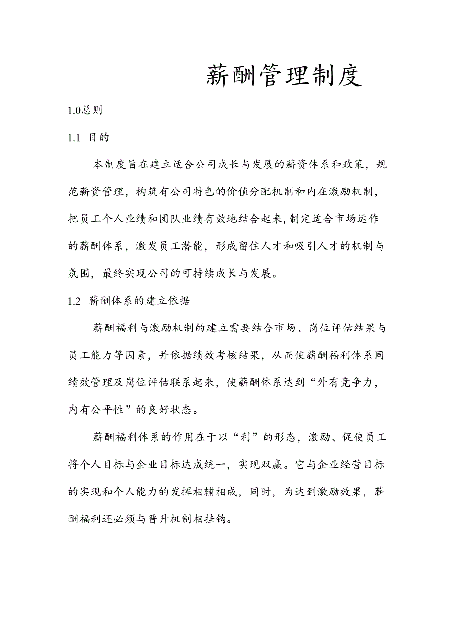 薪酬管理制度.docx_第1页