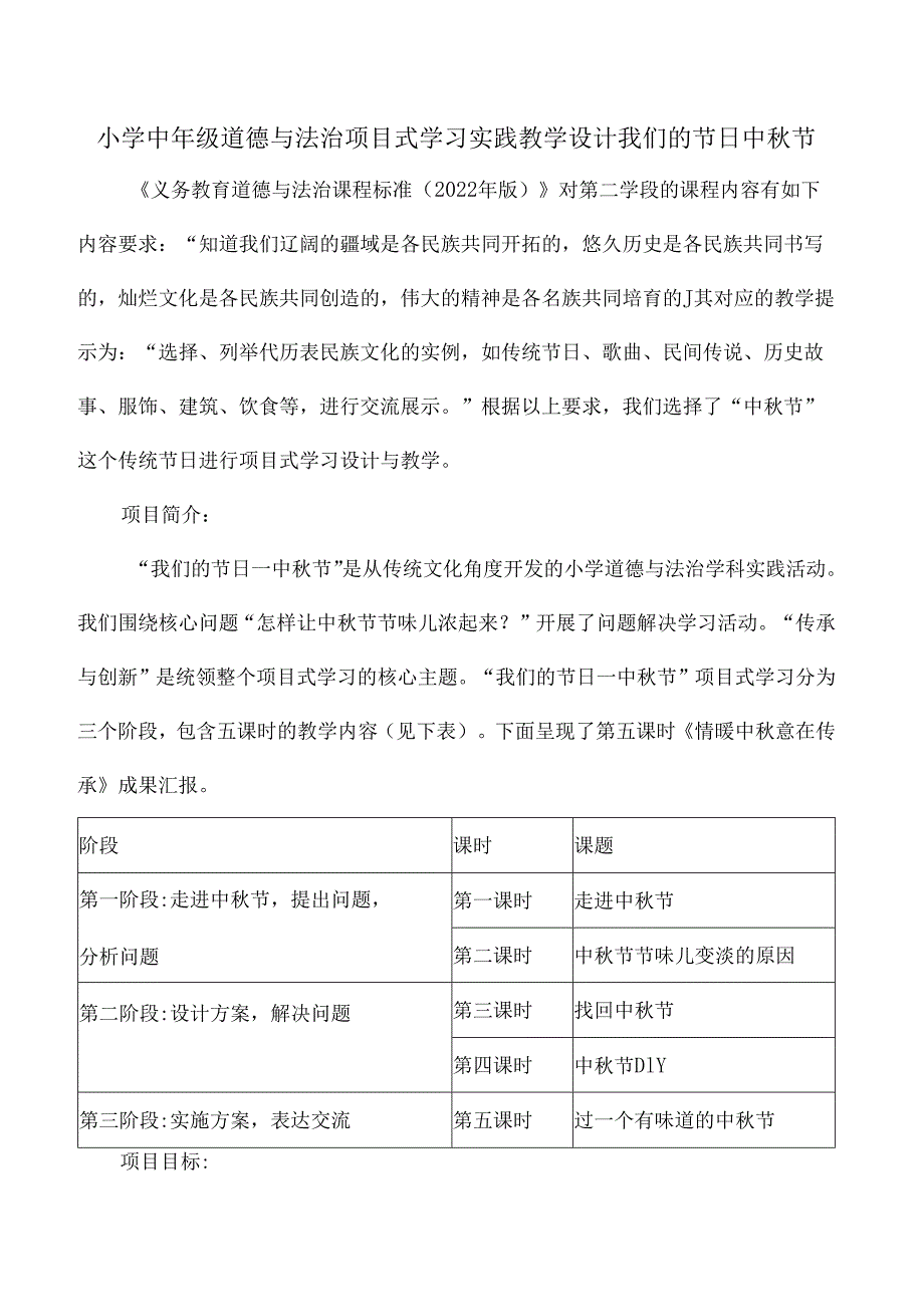 小学中年级道德与法治项目式学习实践教学设计我们的节日中节.docx_第1页