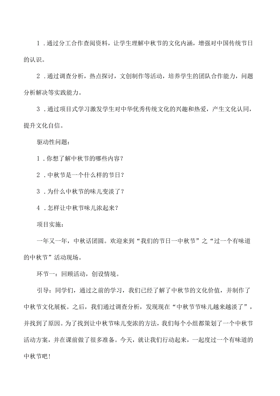 小学中年级道德与法治项目式学习实践教学设计我们的节日中节.docx_第2页