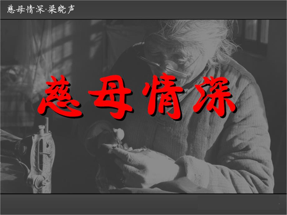王崧舟慈母情深PPT课件.ppt_第1页