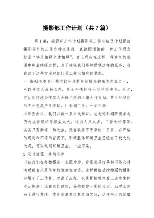 摄影部工作计划共7篇.docx