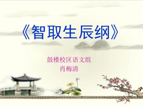 智取生辰纲说课PPT.ppt