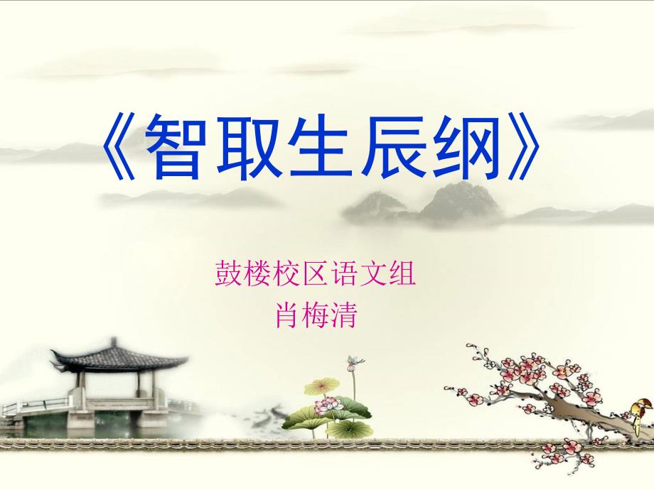 智取生辰纲说课PPT.ppt_第1页