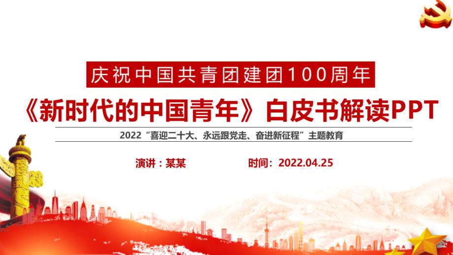 新时代的中国青年白皮书PPT.pptx_第1页