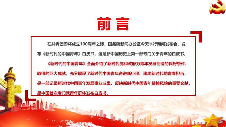 新时代的中国青年白皮书PPT.pptx_第2页