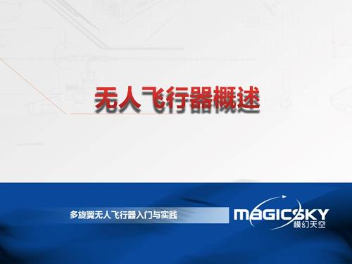 无人机教材PPT课件.ppt
