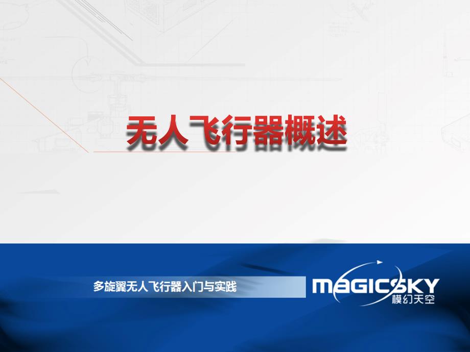 无人机教材PPT课件.ppt_第1页