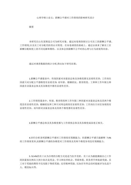 心理学硕士论文薪酬公平感对工作绩效的影响研究设计.docx