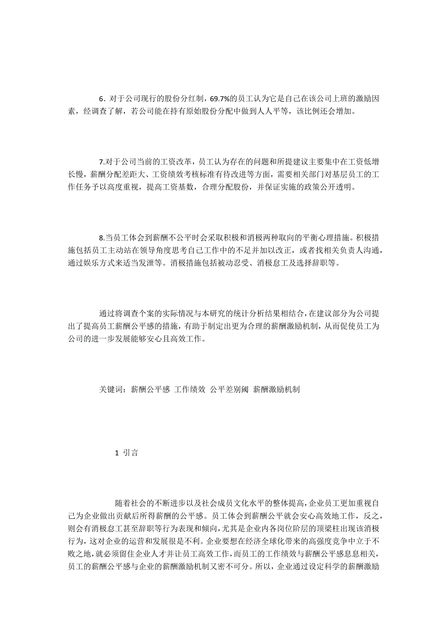 心理学硕士论文薪酬公平感对工作绩效的影响研究设计.docx_第2页