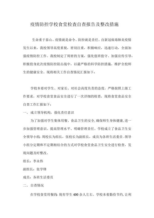 疫情防控学校食堂检查自查报告及整改措施.docx