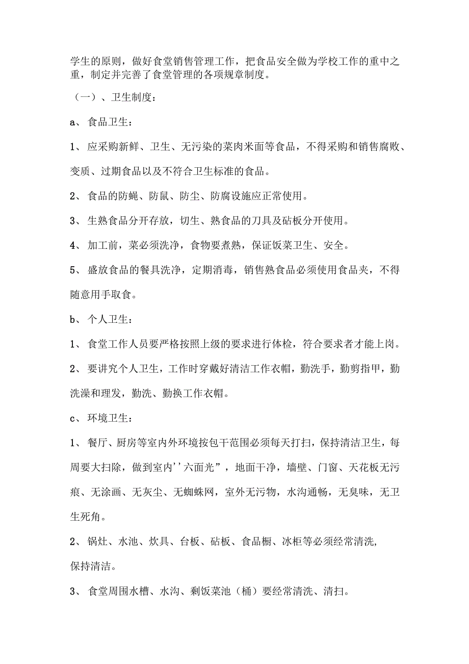 疫情防控学校食堂检查自查报告及整改措施.docx_第2页