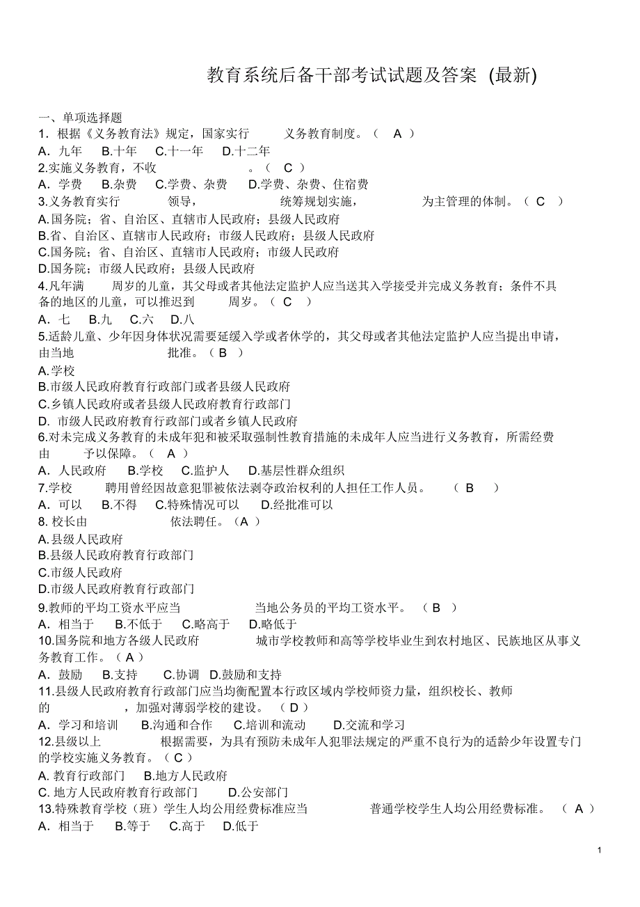 教育系统后备干部考试模拟试题及答案最新.doc_第1页