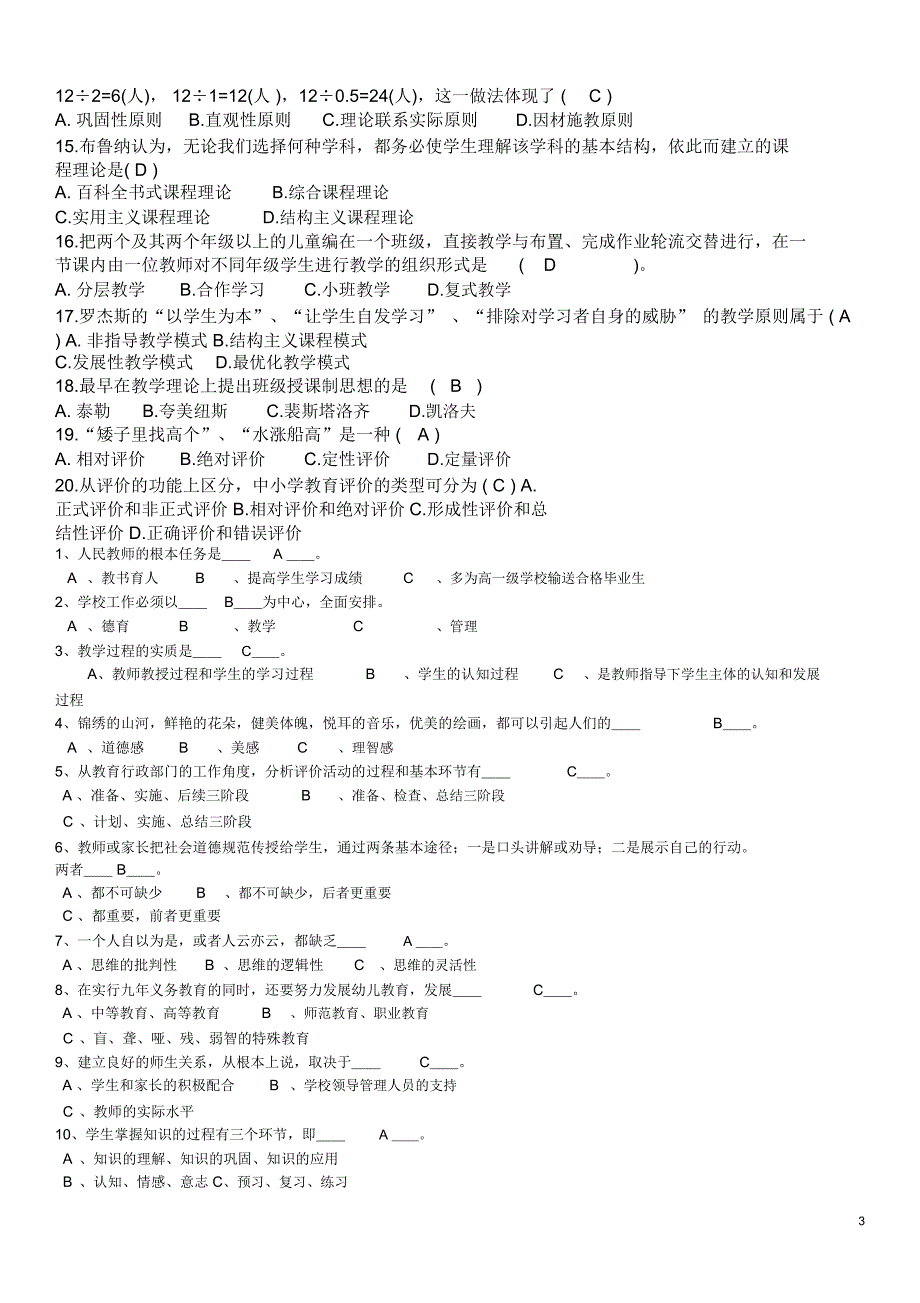 教育系统后备干部考试模拟试题及答案最新.doc_第3页