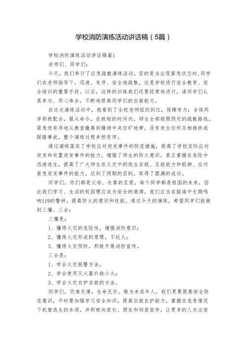 学校消防演练活动讲话稿（5篇）.docx