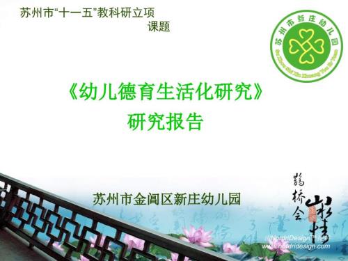 幼儿德育生活化研究结题报告.ppt