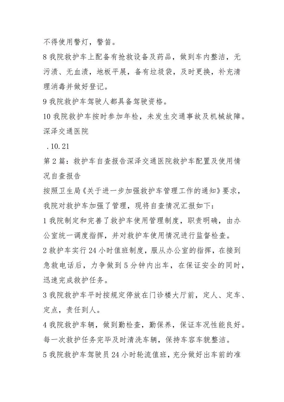 救护车自查报告共3篇.docx_第2页