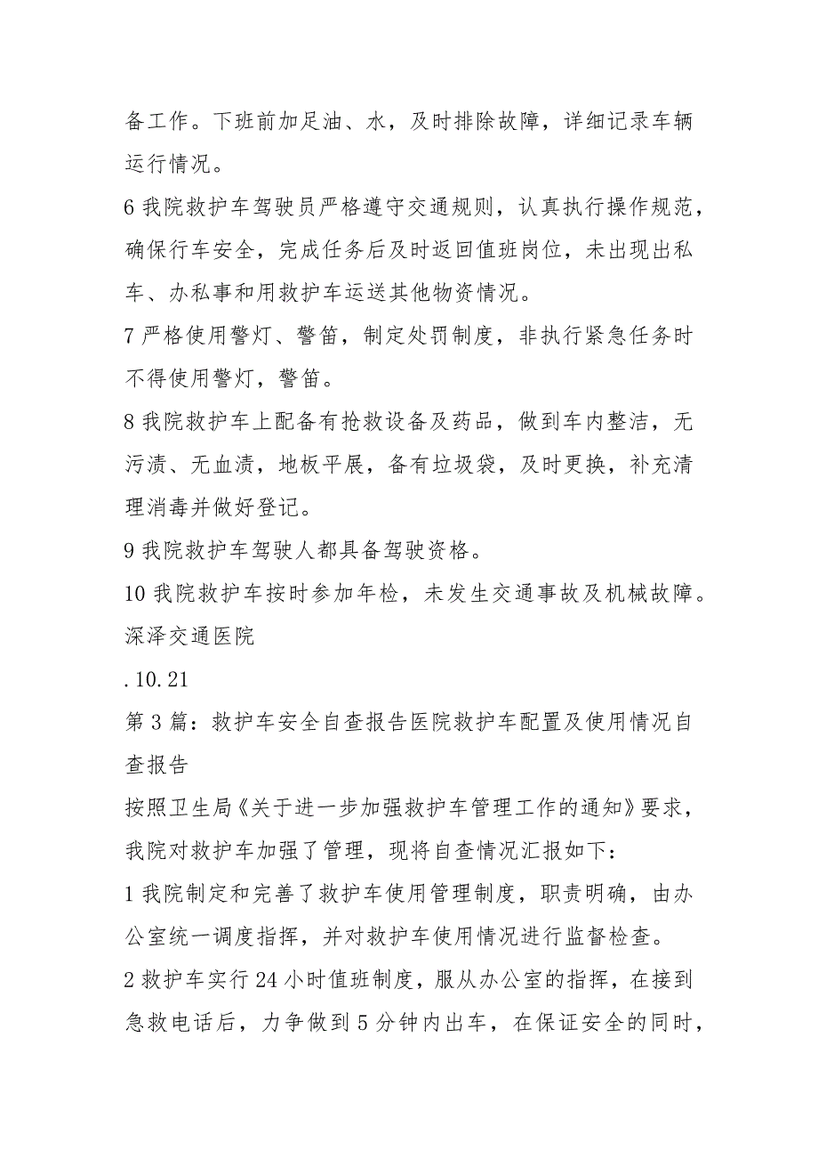 救护车自查报告共3篇.docx_第3页