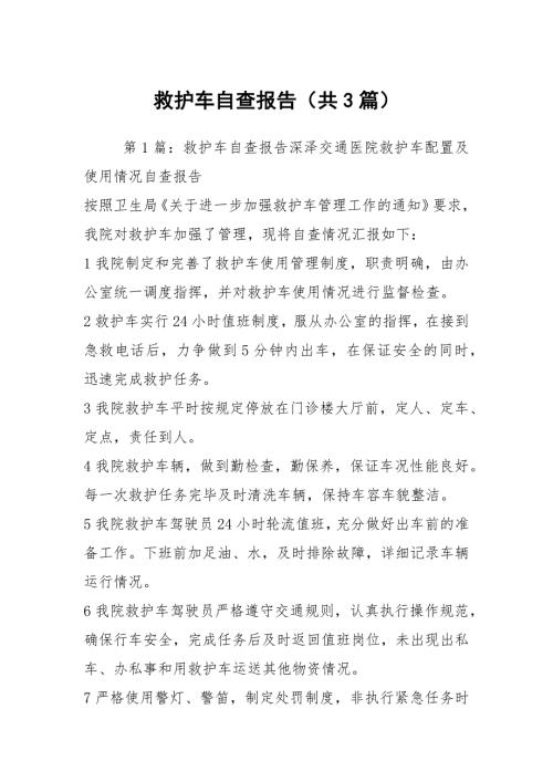 救护车自查报告共3篇.docx
