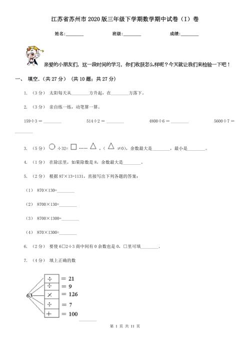 江苏省苏州市2020版三年级下学期数学期中试卷I卷.doc