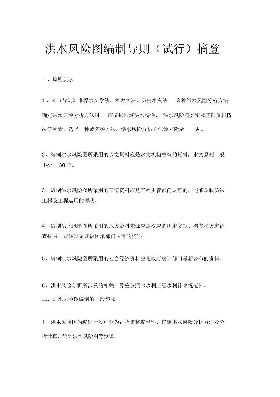 洪水风险图编制导则试行.docx_第1页