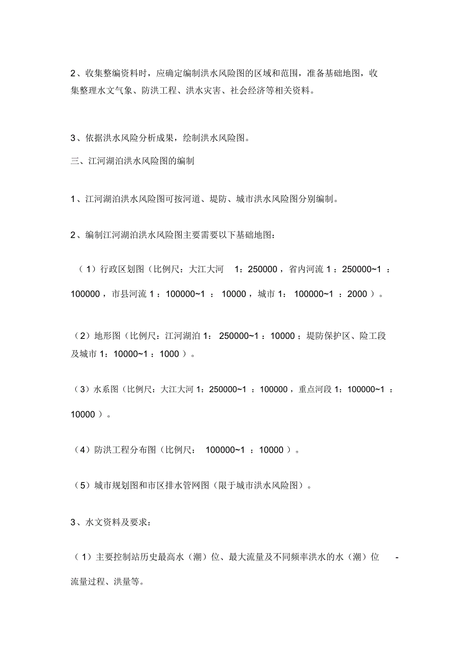 洪水风险图编制导则试行.docx_第2页