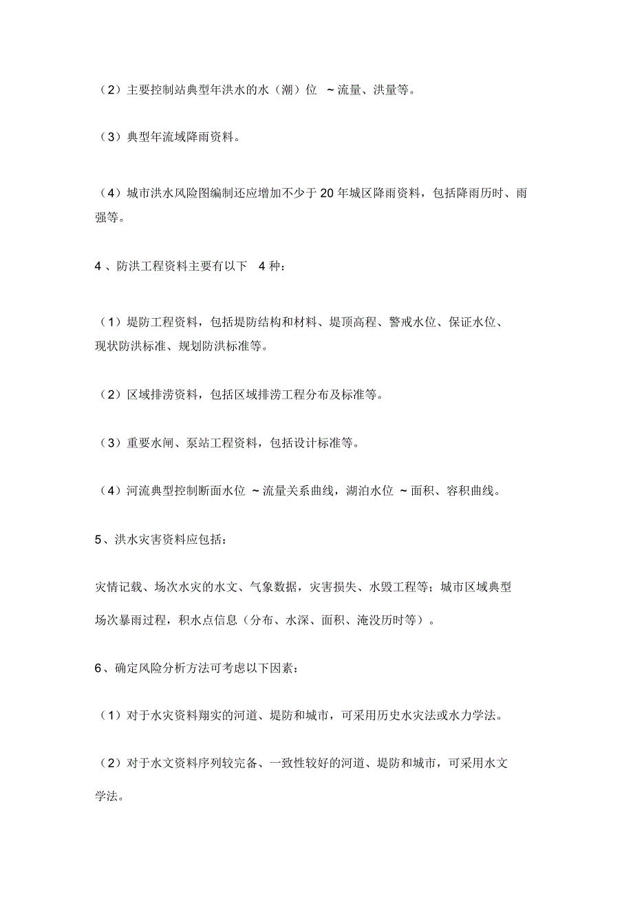 洪水风险图编制导则试行.docx_第3页