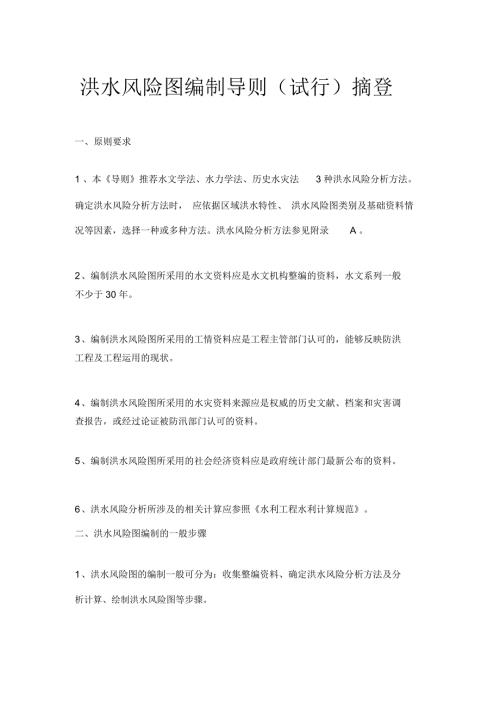 洪水风险图编制导则试行.docx