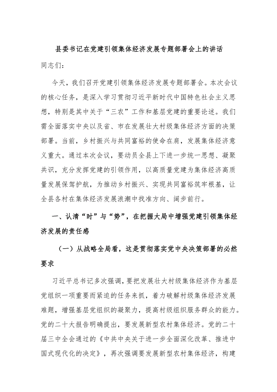 县委书记在党建引领集体经济发展专题部署会上的讲话.docx_第1页