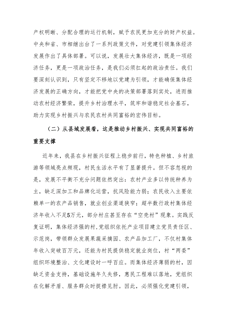 县委书记在党建引领集体经济发展专题部署会上的讲话.docx_第2页