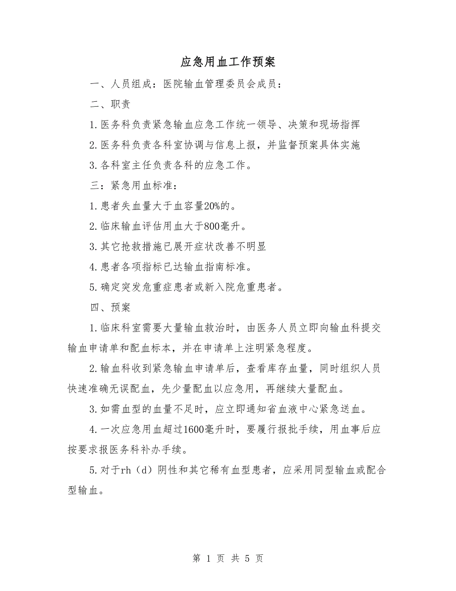 应急用血工作预案.doc_第1页