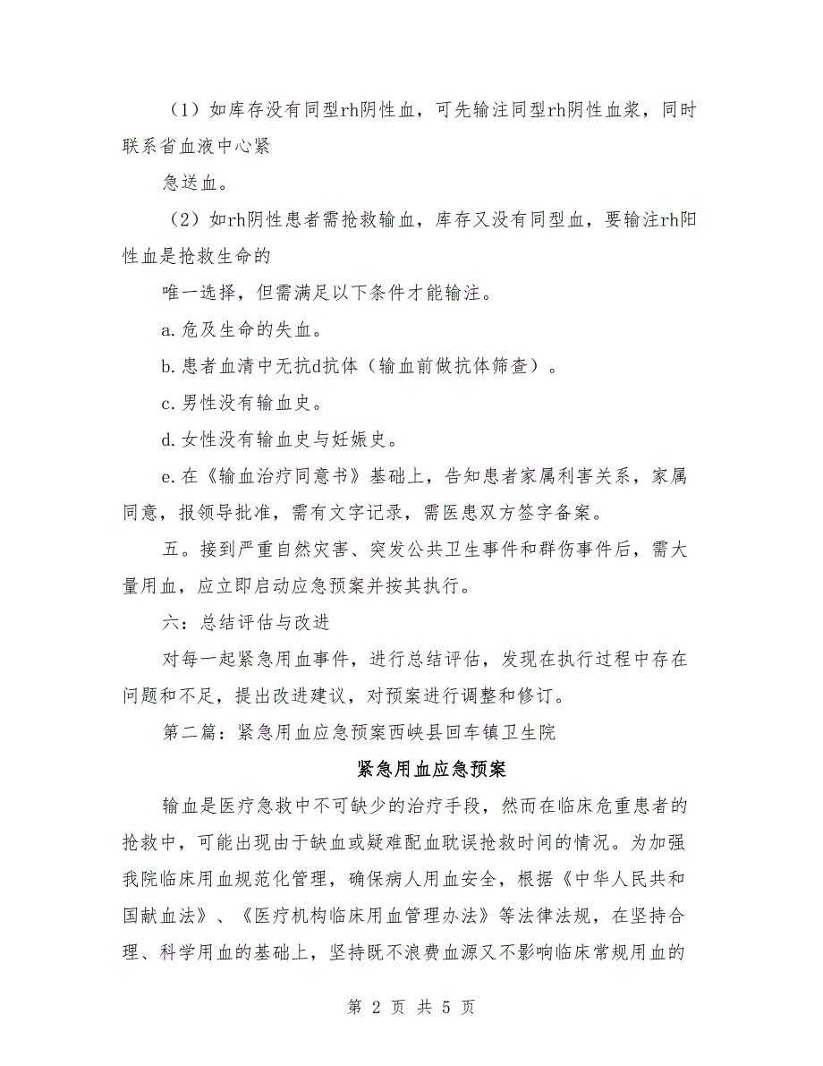 应急用血工作预案.doc_第2页