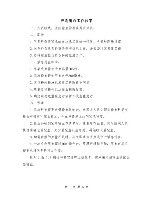 应急用血工作预案.doc