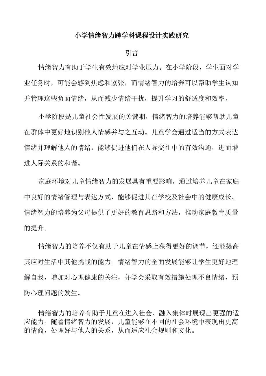 小学情绪智力跨学科课程设计实践研究.docx_第1页