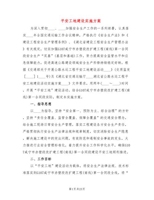 平安工地建设实施方案3篇.doc