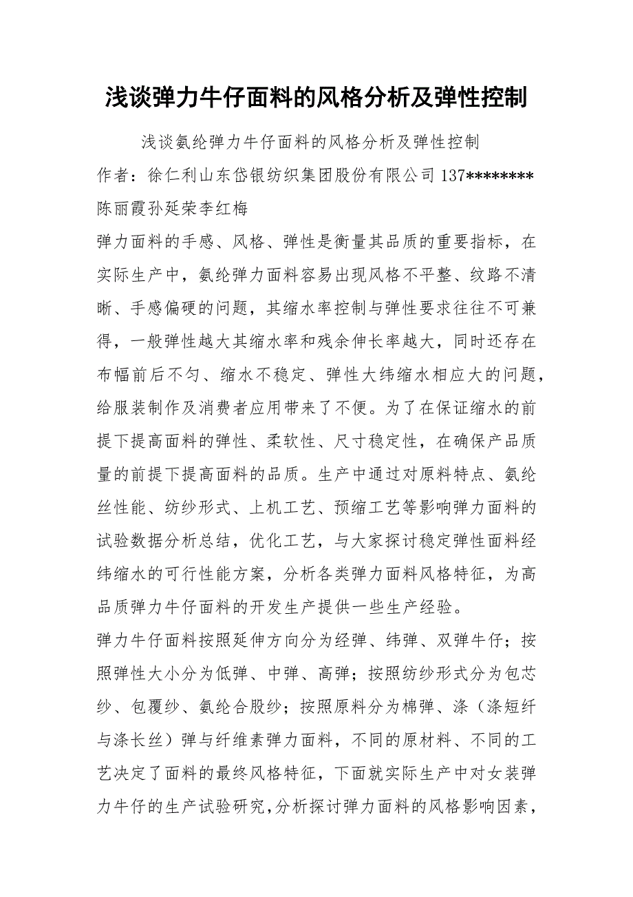 浅谈弹力牛仔面料的风格分析及弹性控制.docx_第1页