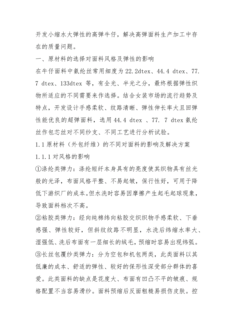 浅谈弹力牛仔面料的风格分析及弹性控制.docx_第2页