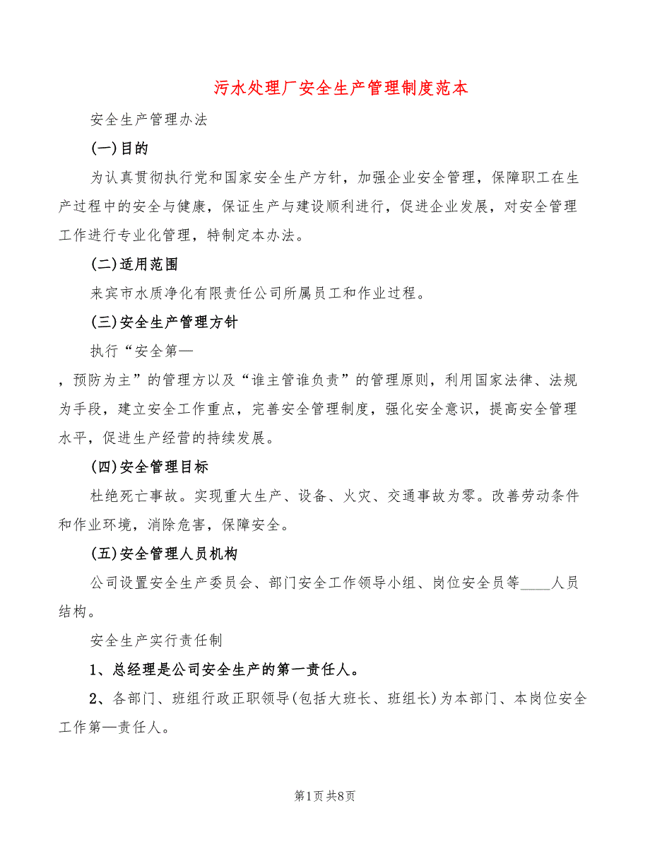 污水处理厂安全生产管理制度范本3篇.doc_第1页