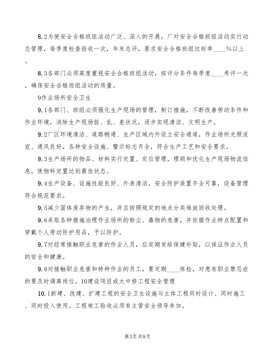 污水处理厂安全生产管理制度范本3篇.doc_第3页