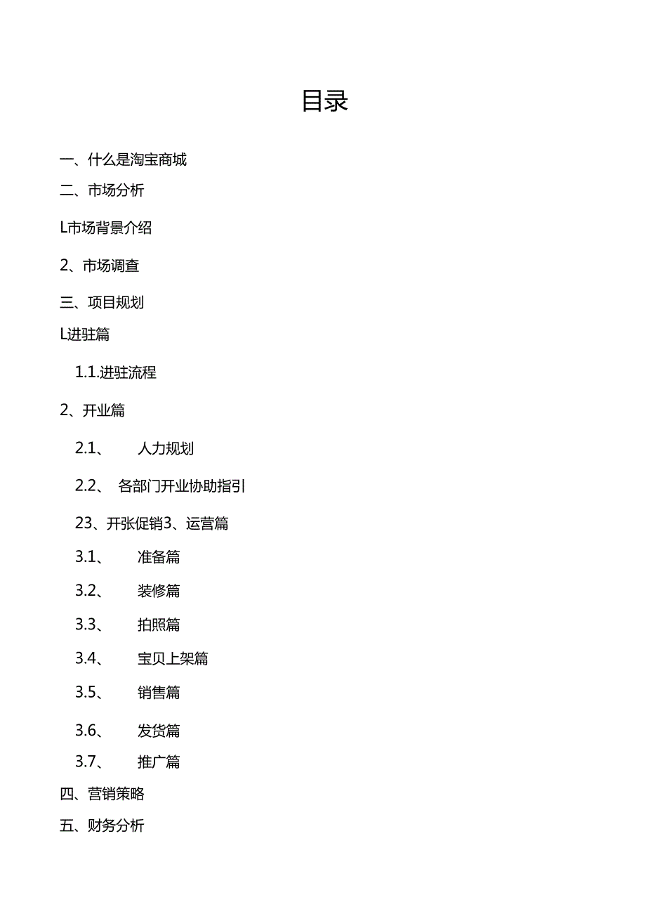 淘宝商城计划书.docx_第3页