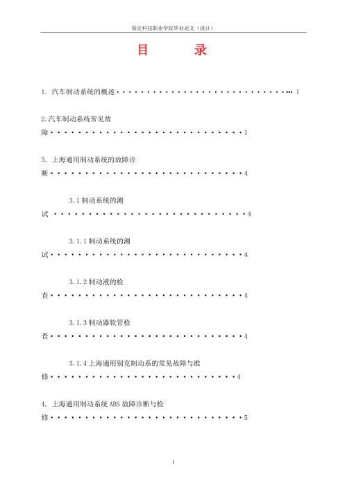 汽车制动系统的常见故障诊断与排除毕业论文.doc