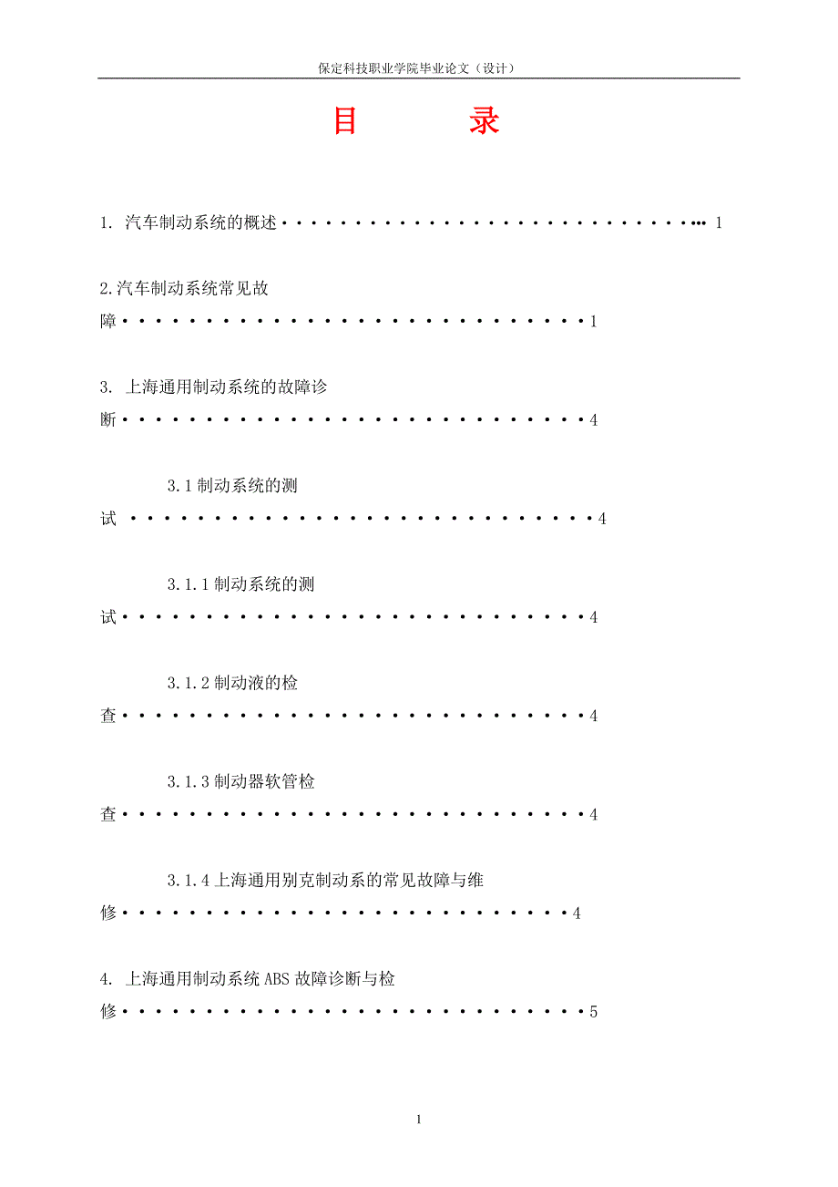 汽车制动系统的常见故障诊断与排除毕业论文.doc_第1页