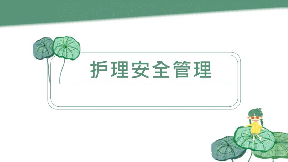 护理安全管理制度.ppt_第1页