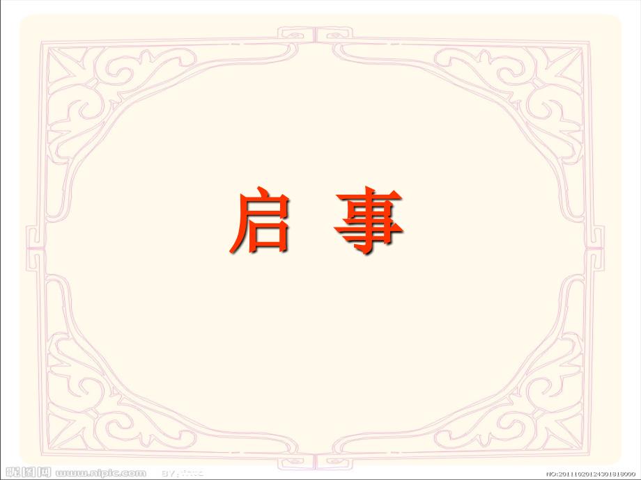 应用文启事教学课件.ppt_第1页