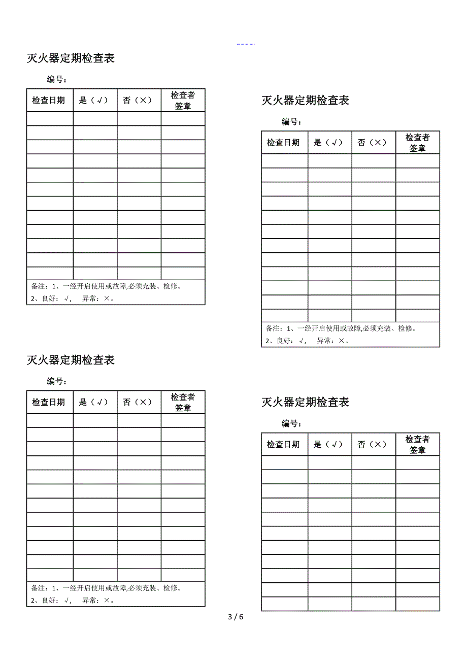 日照古城小学日常防火检查巡查记录文稿表.doc_第3页