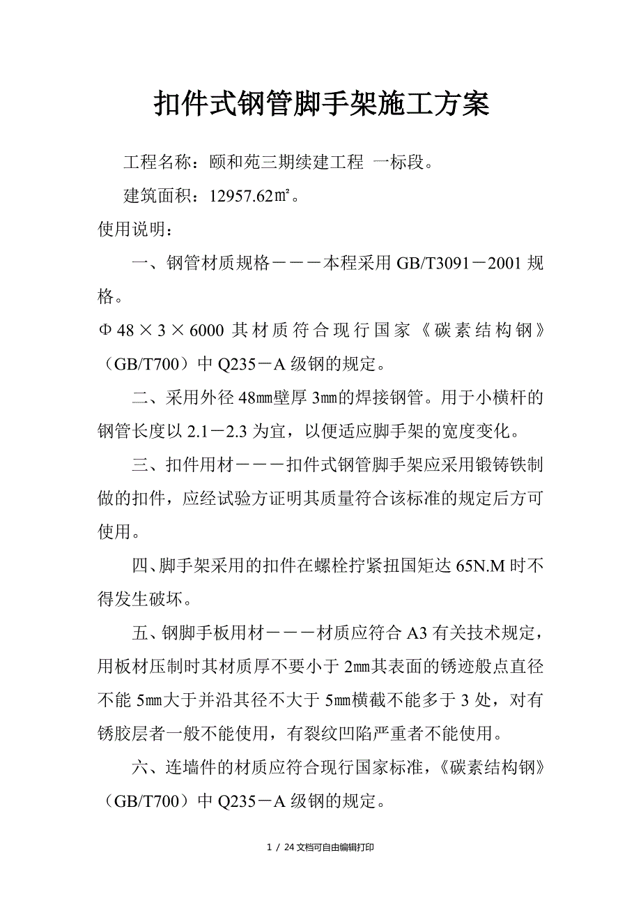 扣件式钢管脚手架施工方案方案计划书.doc_第1页