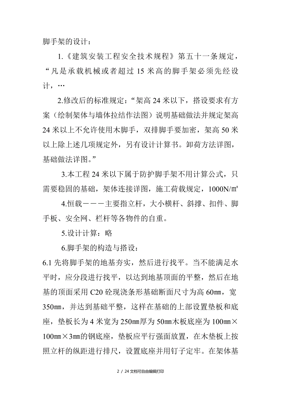 扣件式钢管脚手架施工方案方案计划书.doc_第2页