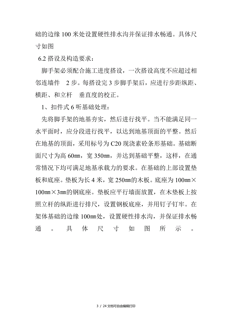 扣件式钢管脚手架施工方案方案计划书.doc_第3页