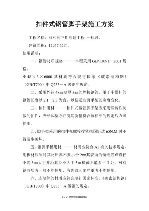 扣件式钢管脚手架施工方案方案计划书.doc