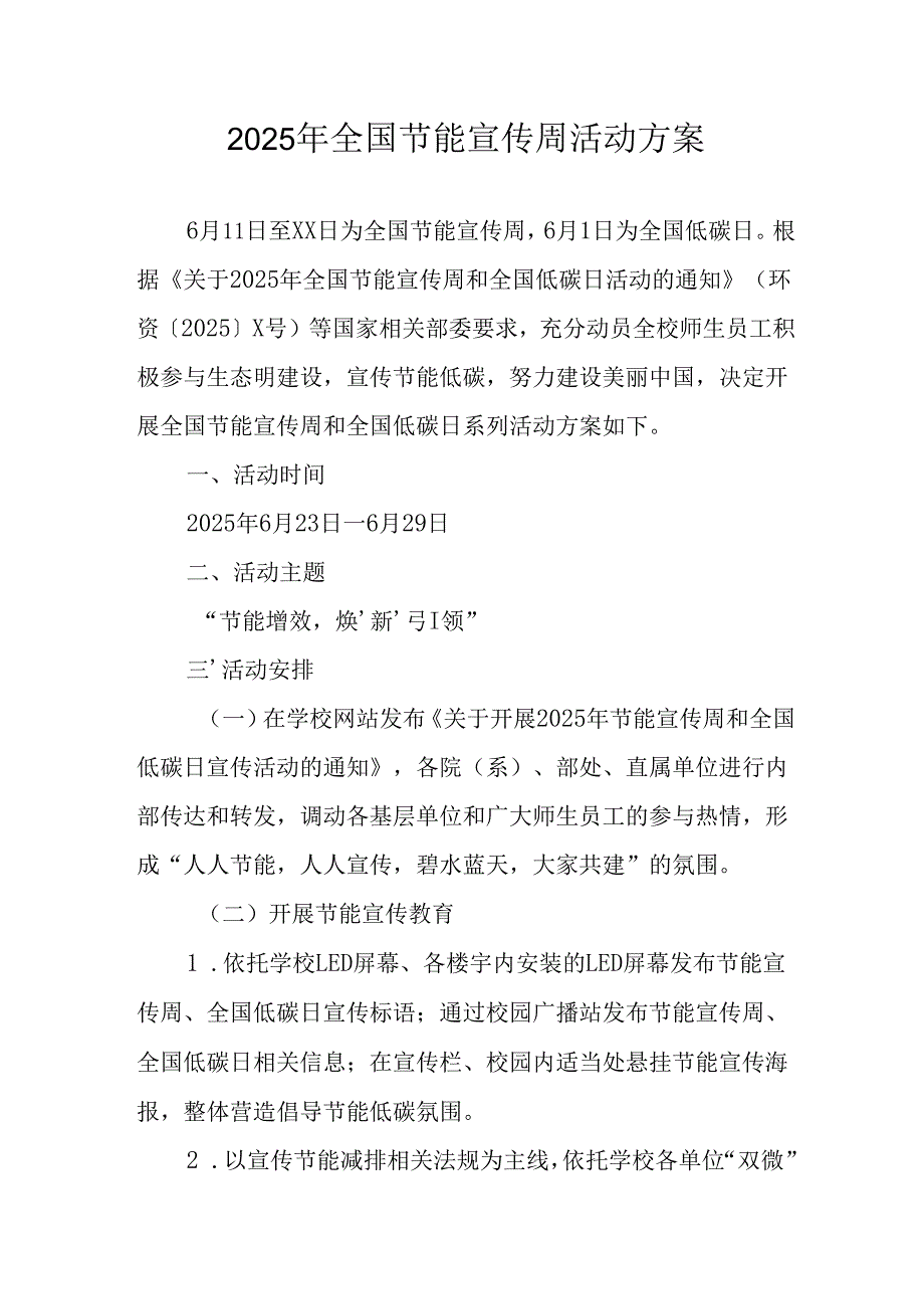 开展2025年《全国节能宣传周》活动实施方案 （5份）_54.docx_第1页