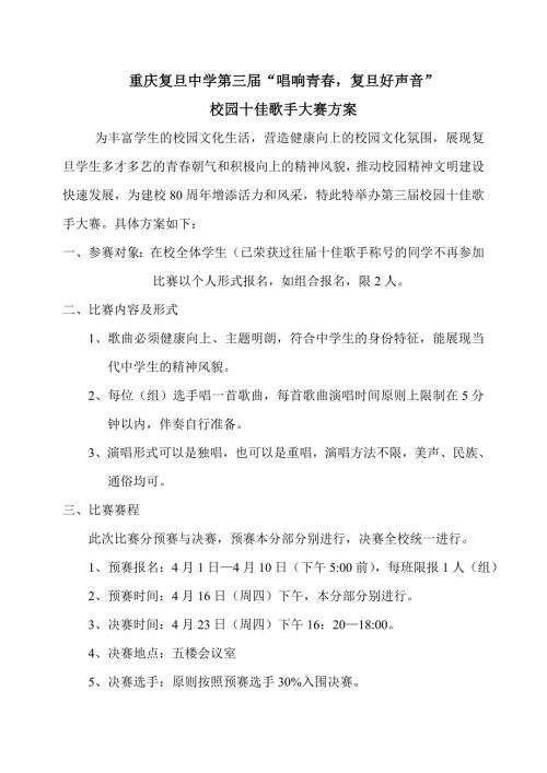 校园十佳歌手大赛方案.doc